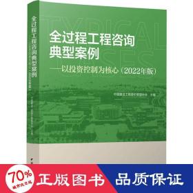 全过程工程咨询典型案例——以投资控制为核心(2022年版) 建筑概预算 中国建设工程造价管理协会 编