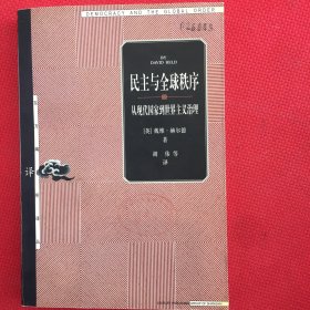 民主与全球秩序：从现代国家到世界主义治理（馆藏书，无翻阅，有印章）