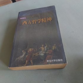 西方哲学精神(插图本)