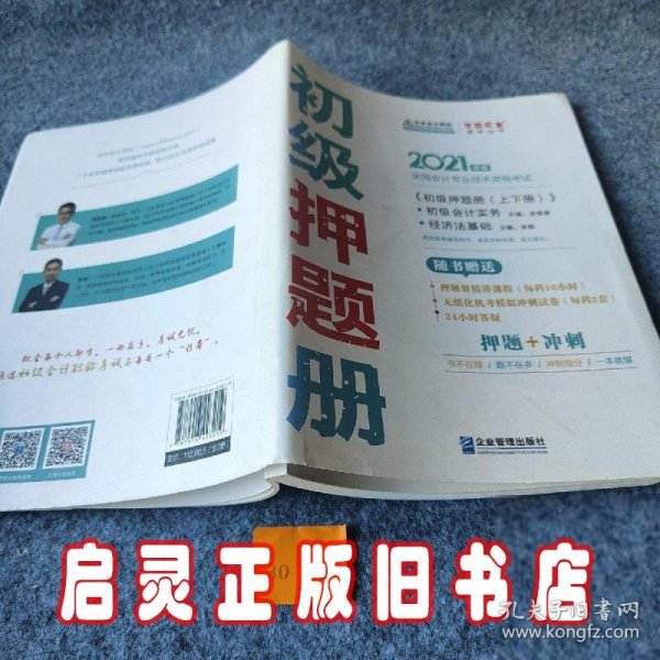 2021年初级会计职称押题册套装-初级会计实务 初级经济法基础（全套共二册） 梦想成真 官方教材辅导书