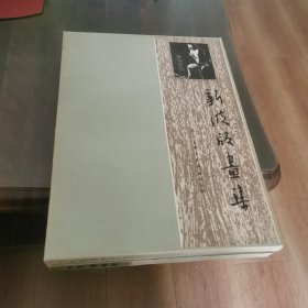 新波版画集