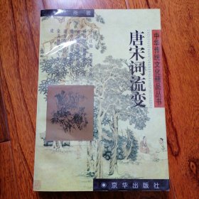 唐宋词流变（中华传统文化精品丛书，1997年11月一版一印，仅印五千册，全新未翻阅，品相见图片）