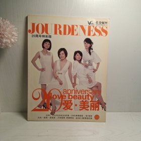 佐登妮丝(JOURDENESS)20周年特别版，(爱.美丽、2008年9月版、N0.19，彩印版、大开本)