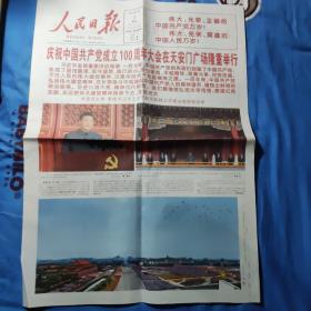 人民日报:庆祝中国共产党成立100周年
