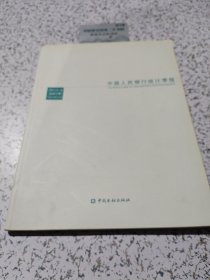 中国人民银行统计季报（2014-1总第73期）
