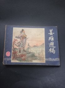 双79三国演义连环画之 《姜维避祸》