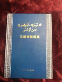 汉维宗教词典