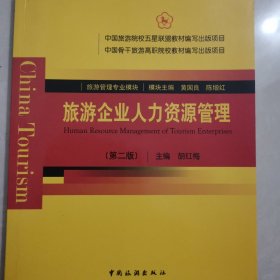 中国骨干旅游高职院校教材编写出版项目：旅游企业人力资源管理（第2版）