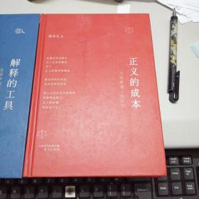 优雅的理性／正义的成本／解释的工具 （熊秉元作品）