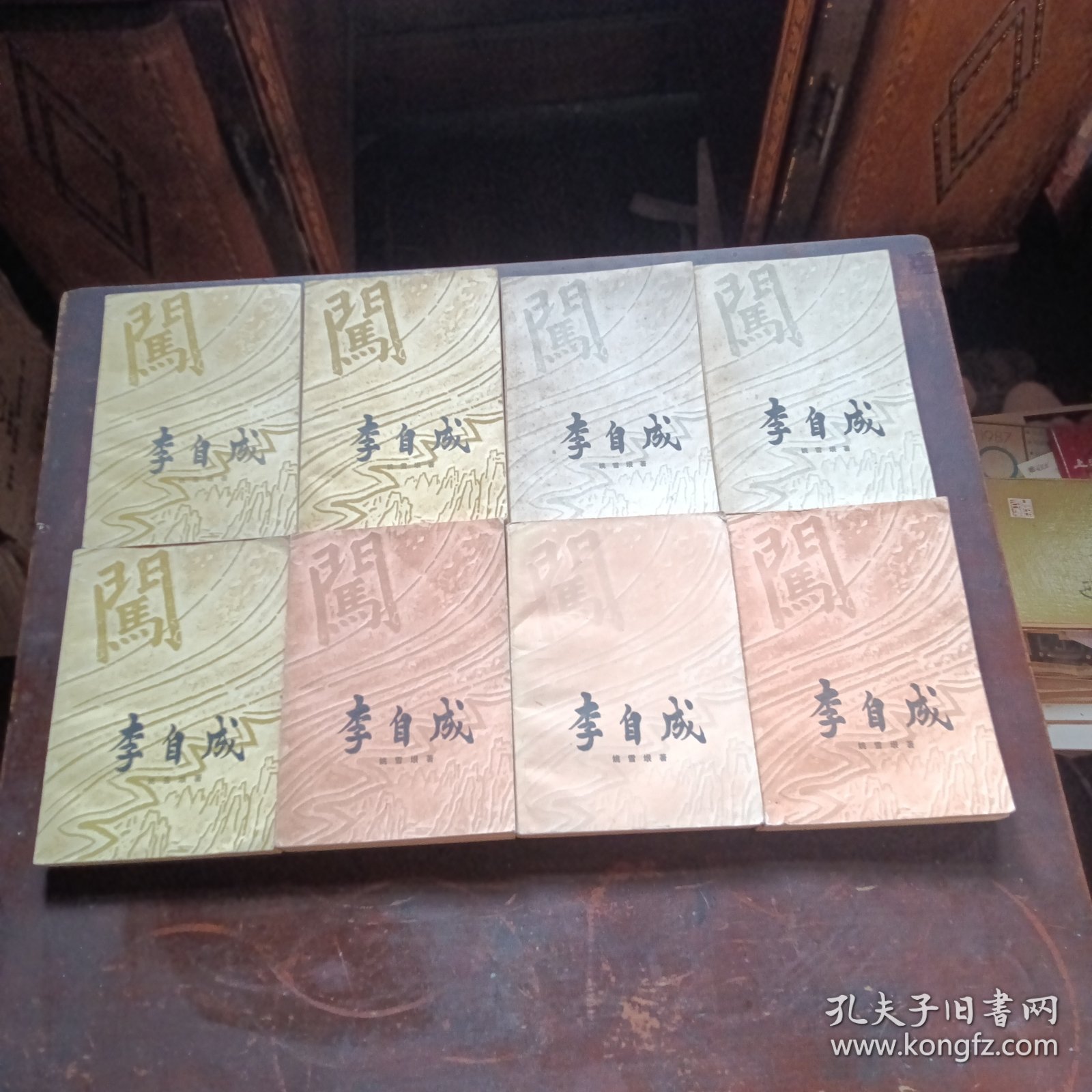 李自成（全八册）