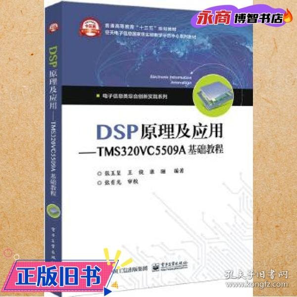 DSP原理及应用――TMS320VC5509A基础教程