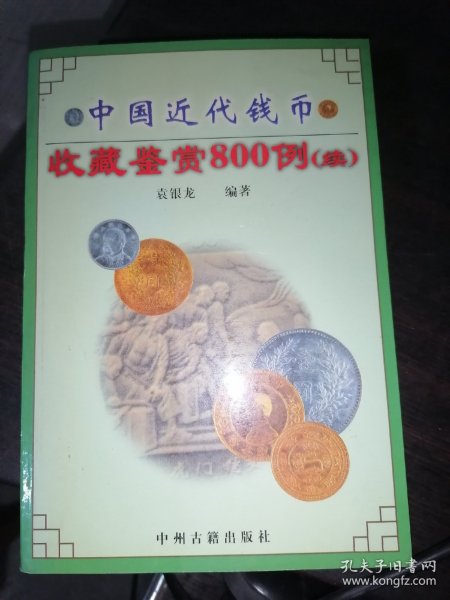 中国近代钱币收藏鉴赏800 例(续)