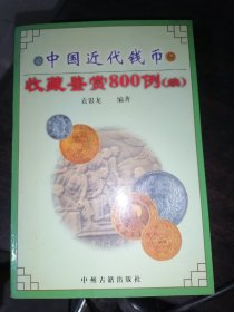 中国近代钱币收藏鉴赏800 例(续)