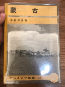 初版限量3000部《蒙古》平松幸彦著，硬精装一册全 日文原版 蒙古老照片120幅 图册 介绍蒙古社会文化风俗等内容