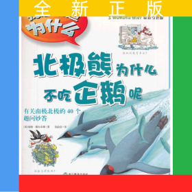 北极熊为什么不吃企鹅呢(麦克米伦金牌图书)