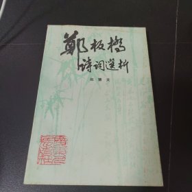 郑板桥诗词选析