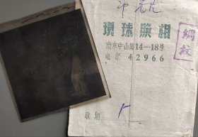 1959年南京环球照相雨花台死难烈士万岁纪念碑底片及底片袋