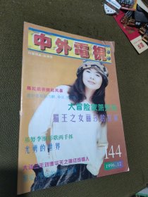 中外电视月刊1996年第12期