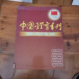 中国体育年刊 1986