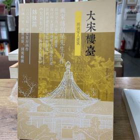 大宋楼台——图说宋人建筑