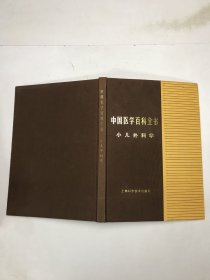 中国医学百科全书  小儿外科学