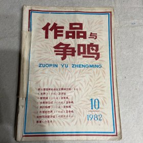 作品与争鸣 1982年10、11、12合订