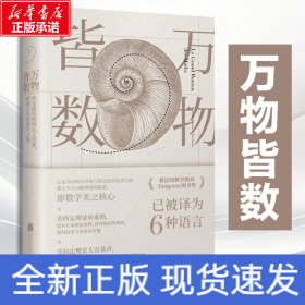 万物皆数:从史前时期到人工智能，跨越千年的数学之旅