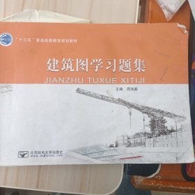 建筑图学习题集