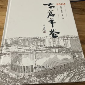 太仓年鉴2024