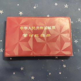 中华人民共和国邮票 首日封插册 纪念封