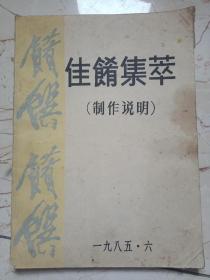 佳肴集萃（制作说明）全羊席菜谱，中国名产聚珍，烹调与菜谱4本合售