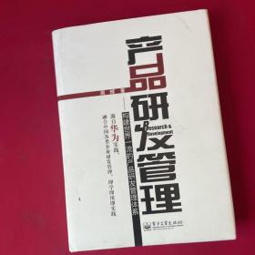 产品研发管理：构建世界一流的产品研发管理体系