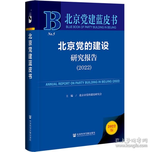 北京党建蓝皮书：北京党的建设研究报告（2022）