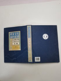 民国时期公藏书目汇编 1