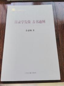 百年经典学术丛刊：目录学发微 古书通例