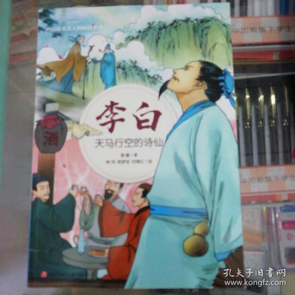 李白：天马行空的诗仙/四川历史名人图画故事书