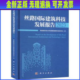 丝路国际建筑科技发展报告2023