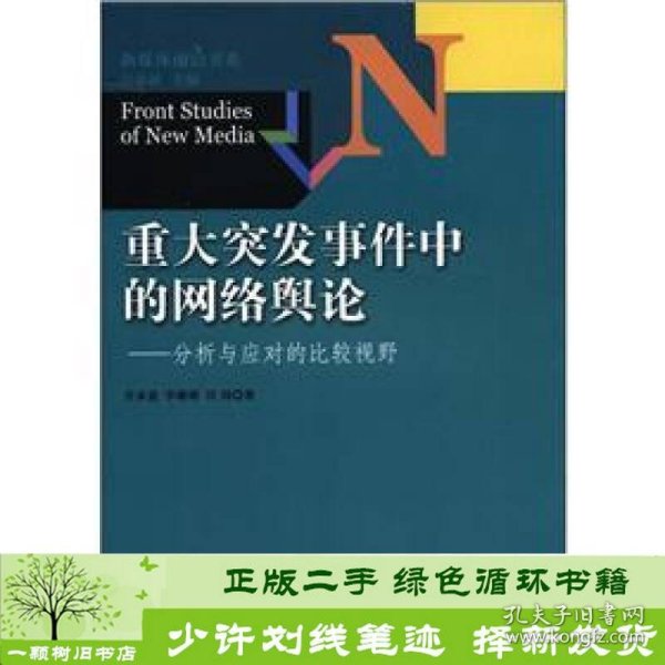 新媒体前沿书系·重大突发事件中的网络舆论：分析与应对的比较视野