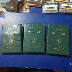 中国函授音乐学院录音教材（老磁带）：中国近现代音乐史纲（一）、（二）、（三）上、下（三）续上、续中、续下、（四）两盒共6盘全套合售（实物拍图，内外品如图，库存未播，己试播音质良好，带外盒，外盒锁扣 扣不住了）发货前会再次试播