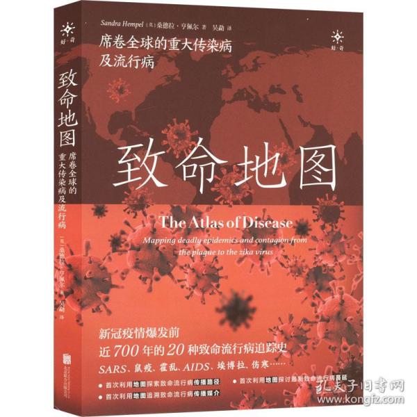 致命地图：席卷全球的重大传染病及流行病（新冠疫情爆发前近700年的20种全球致命流行病追踪史！SARS、流感、鼠疫、霍乱、AIDS、埃博拉、伤寒、寨卡……）