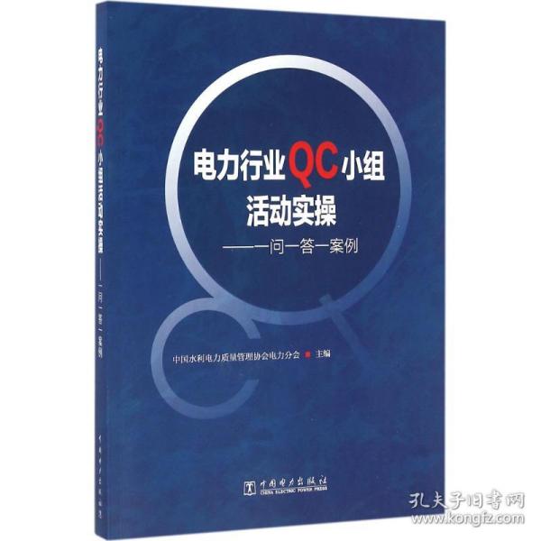 电力行业QC小组活动实操——一问一答一案例