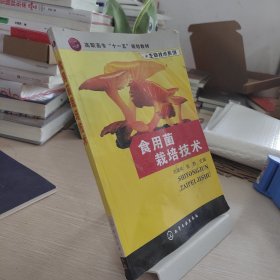 高职高专“十一五”规划教材·生物技术系列：食用菌栽培技术