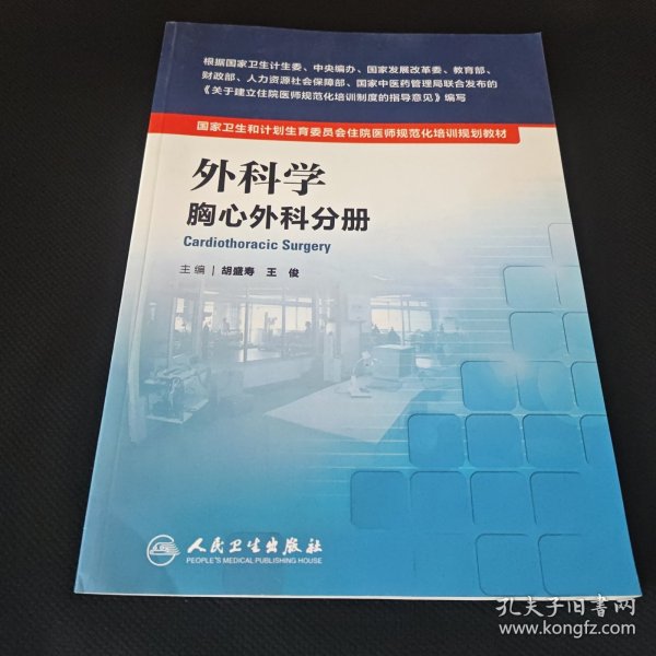 外科学 胸心外科分册