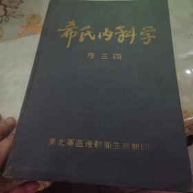 希氏内科学（卷三，四）