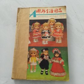 国外生活用品杂项志1983年1，2，3，4，6共5本合售