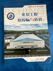 北京工程招投标与造价杂志2023年第5期