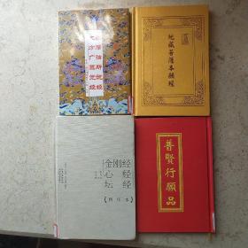 金刚经心经坛经精华本