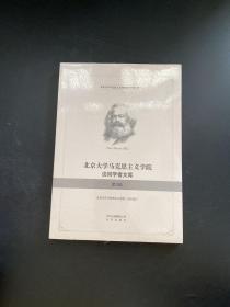 北京大学马克思主义学院访问学者文库. 第三辑（全新未拆封）