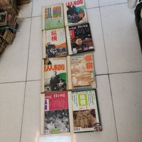 25517。。。纵横。（双月刊）。。1986年第4期/87年1一6期/88年I一6期/91年1。4。5。6期/92年1一6期/93年1一6期/96年1一6。7。9。10。11。12期/97年1一6期。。。共46本合售