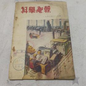 【科学电报（1953年11月号）】（馆藏）